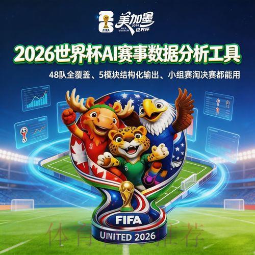 2026世界杯赛事全程直播与实时数据深度解析 2026世界杯赛事全程直播与实时数据深度解析