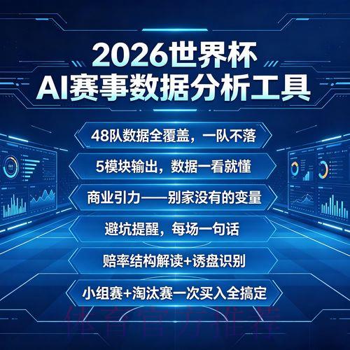2026世界杯赛事全程直播与实时数据深度解析 2026世界杯赛事全程直播与实时数据深度解析